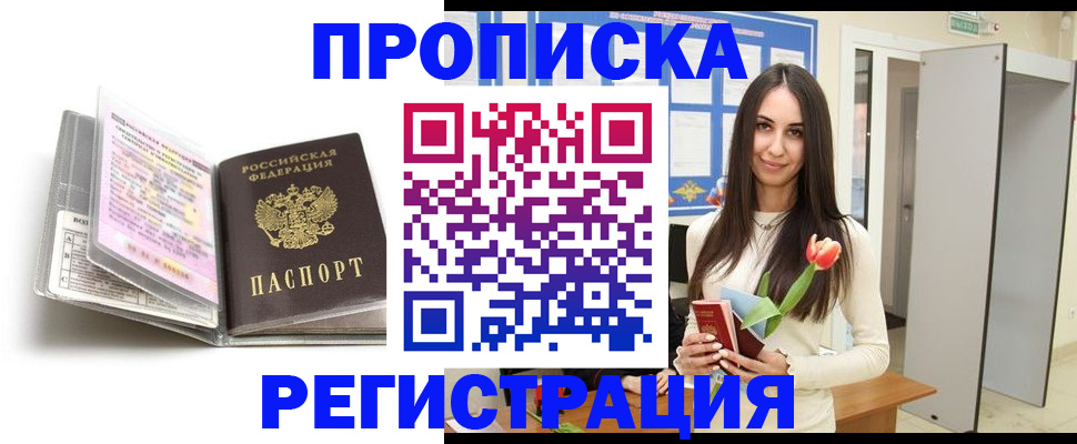 прописка штамп в Анадыре